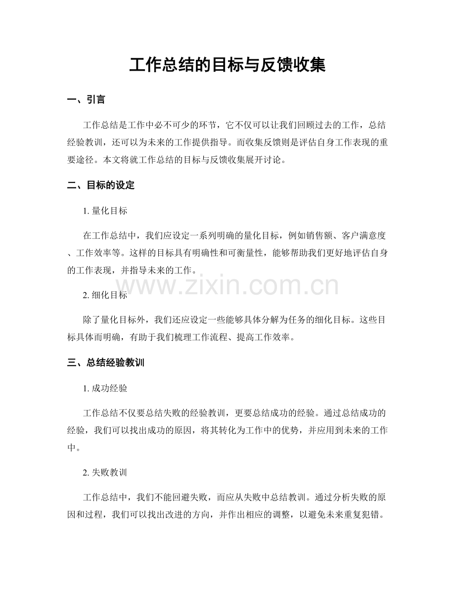 工作总结的目标与反馈收集.docx_第1页