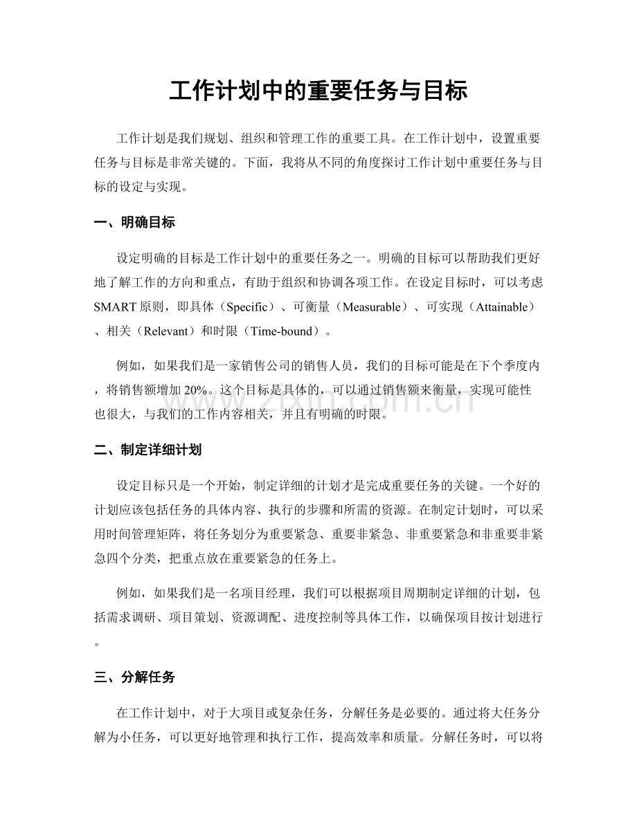 工作计划中的重要任务与目标.docx_第1页