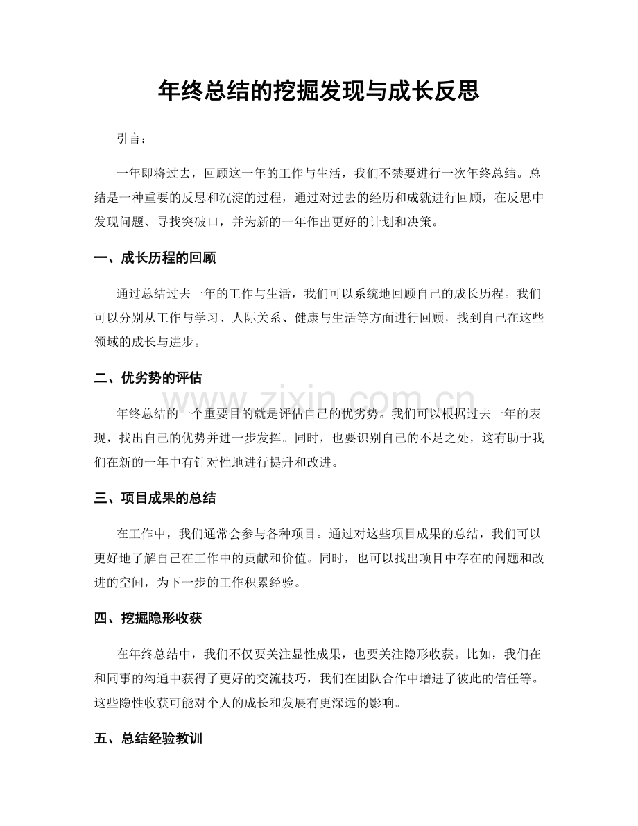 年终总结的挖掘发现与成长反思.docx_第1页