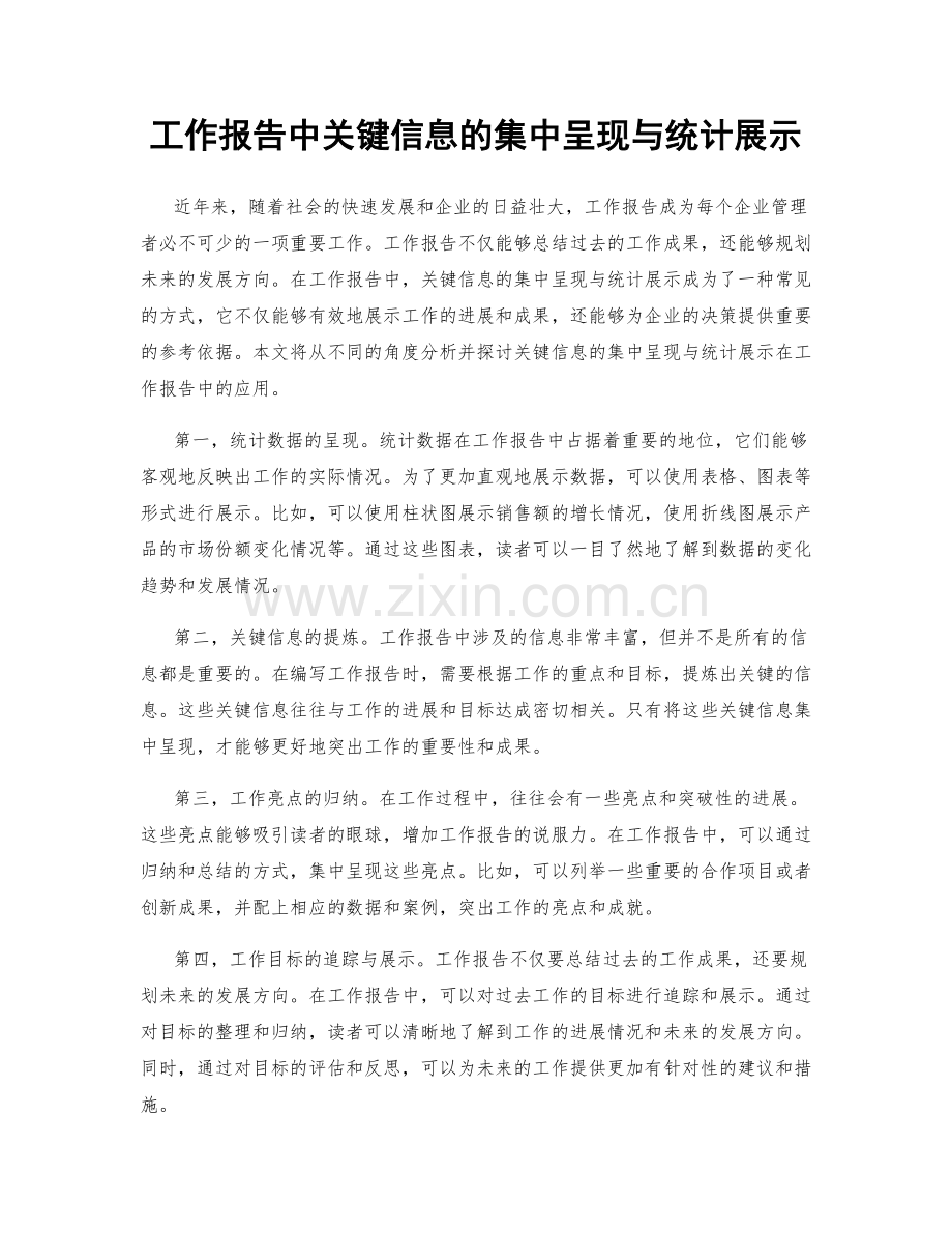 工作报告中关键信息的集中呈现与统计展示.docx_第1页