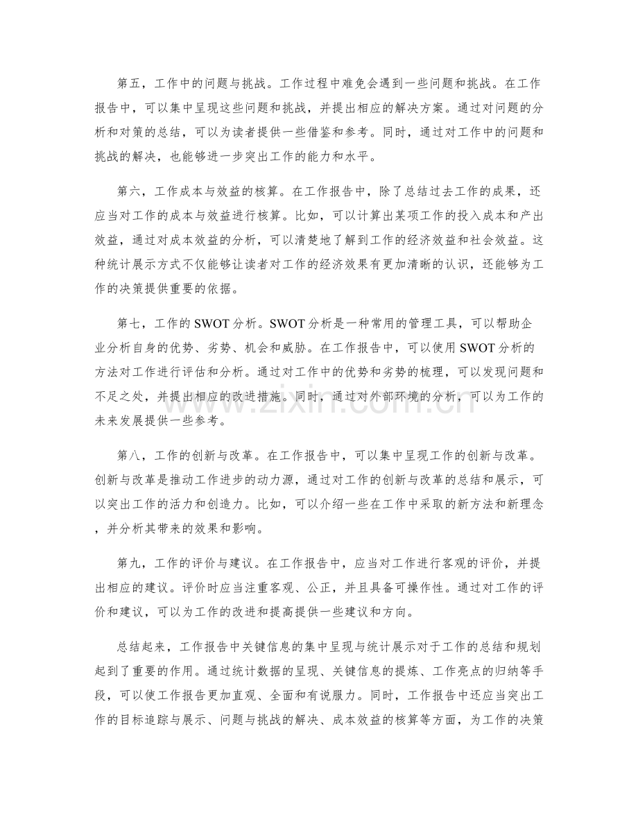 工作报告中关键信息的集中呈现与统计展示.docx_第2页