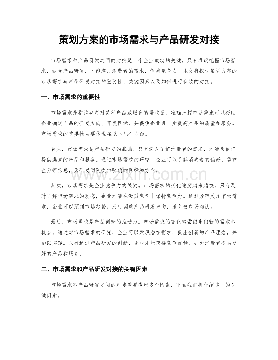 策划方案的市场需求与产品研发对接.docx_第1页