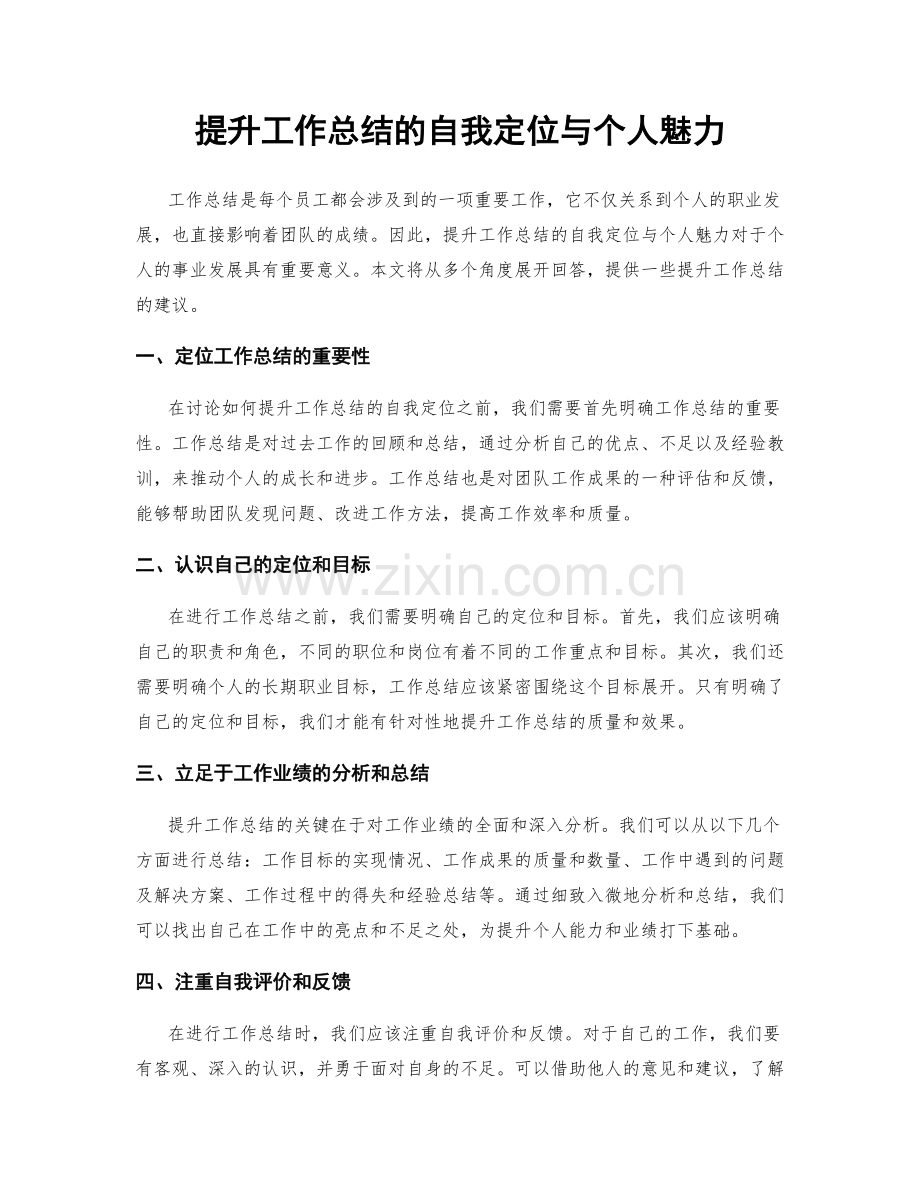 提升工作总结的自我定位与个人魅力.docx_第1页