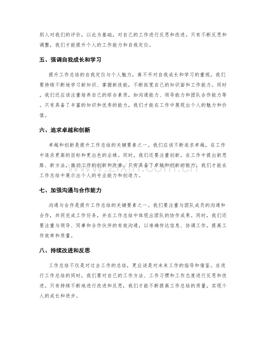 提升工作总结的自我定位与个人魅力.docx_第2页