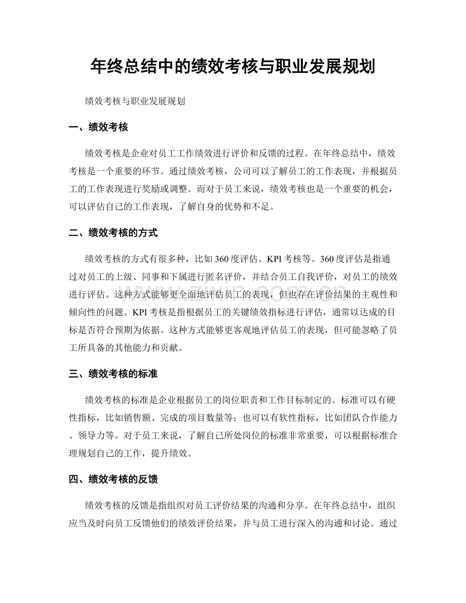 年终总结中的绩效考核与职业发展规划.docx_第1页