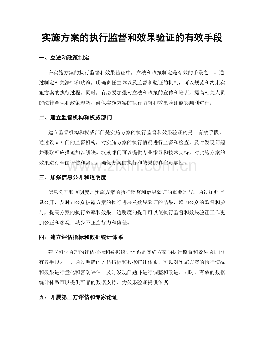 实施方案的执行监督和效果验证的有效手段.docx_第1页