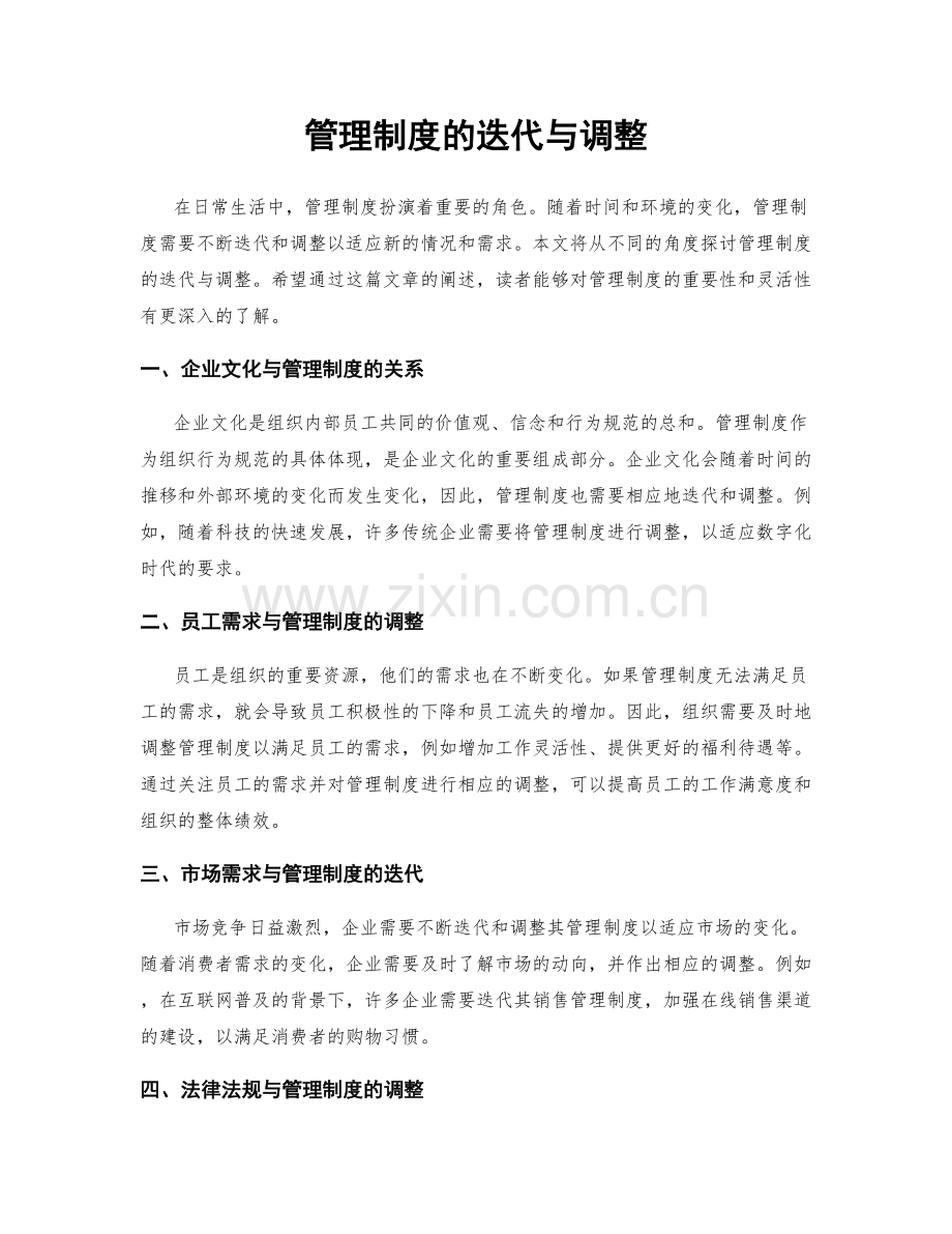 管理制度的迭代与调整.docx_第1页