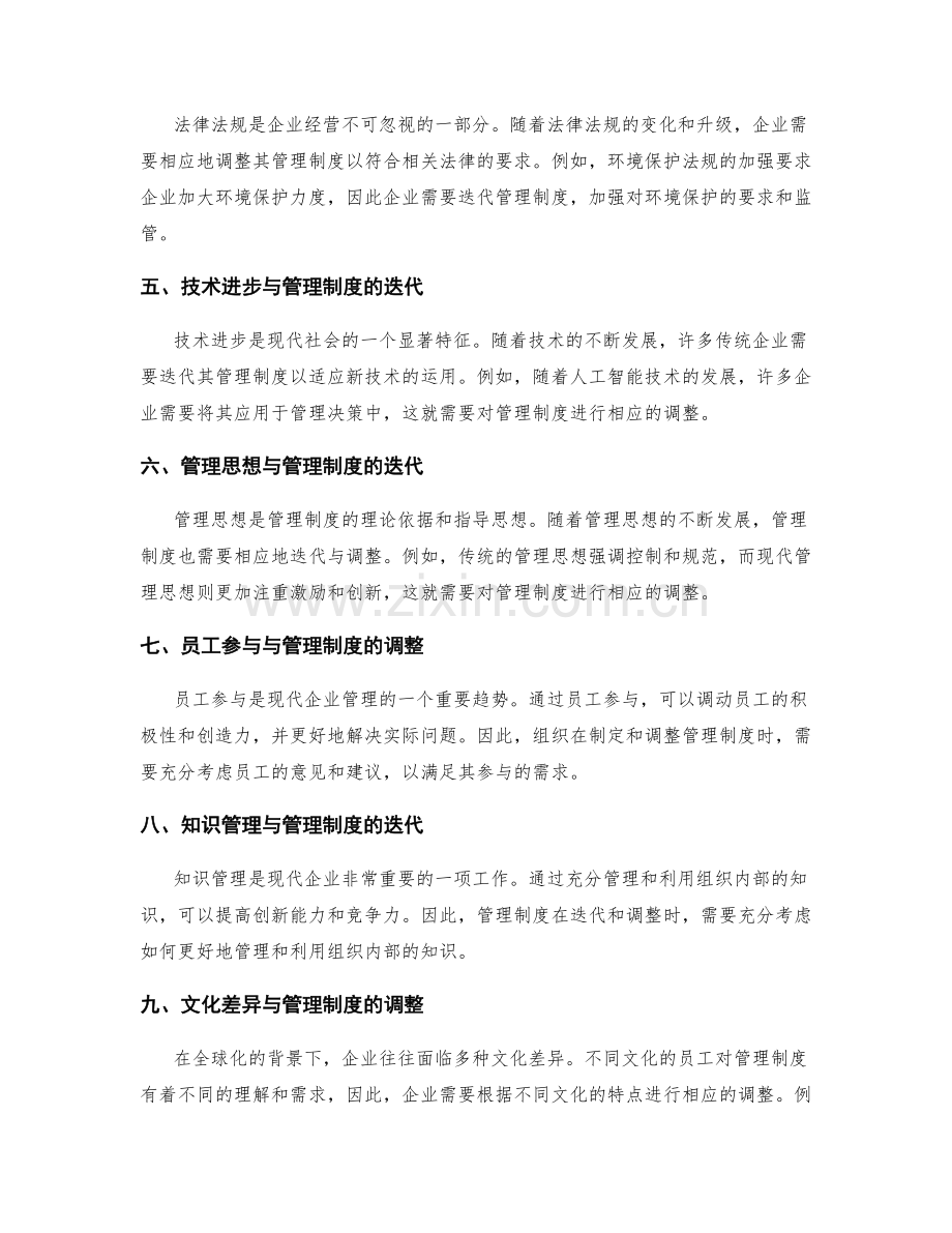 管理制度的迭代与调整.docx_第2页