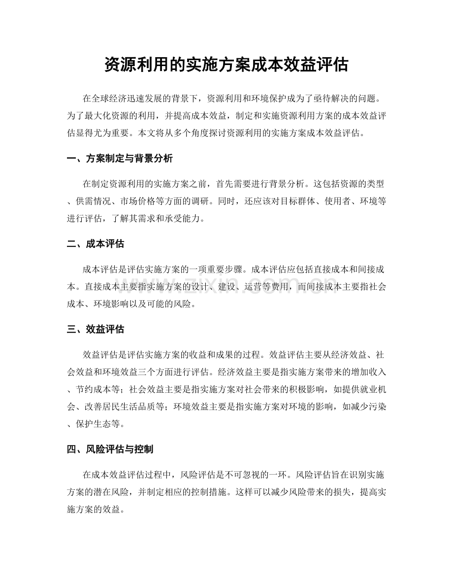 资源利用的实施方案成本效益评估.docx_第1页