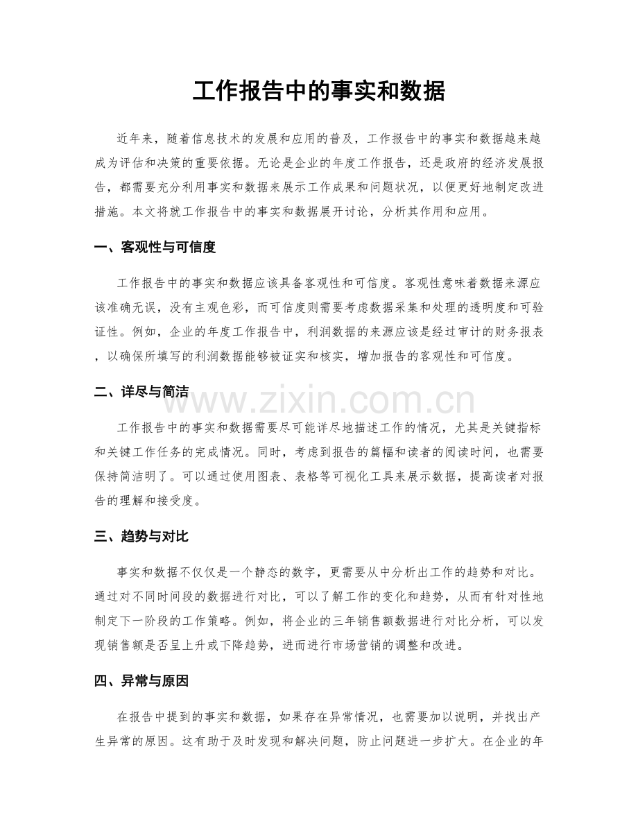 工作报告中的事实和数据.docx_第1页