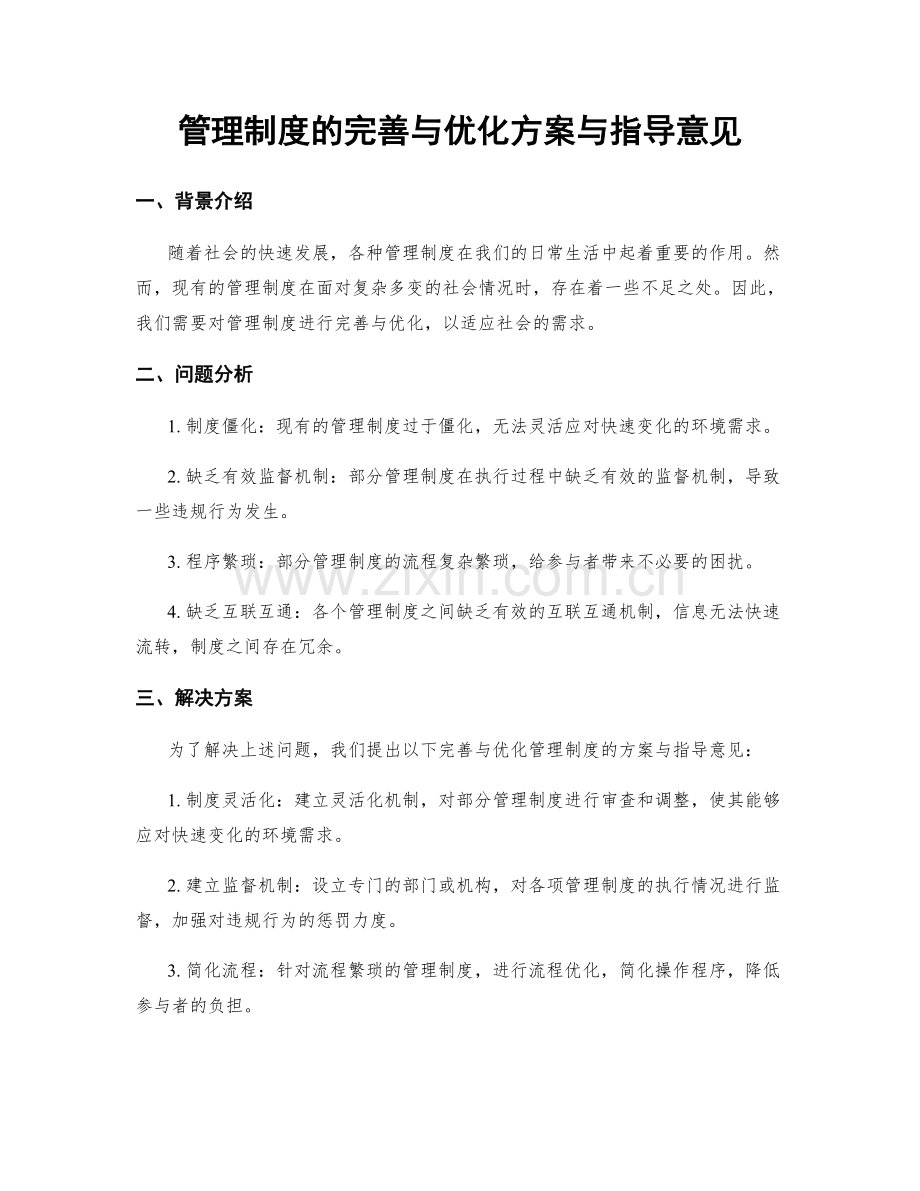 管理制度的完善与优化方案与指导意见.docx_第1页