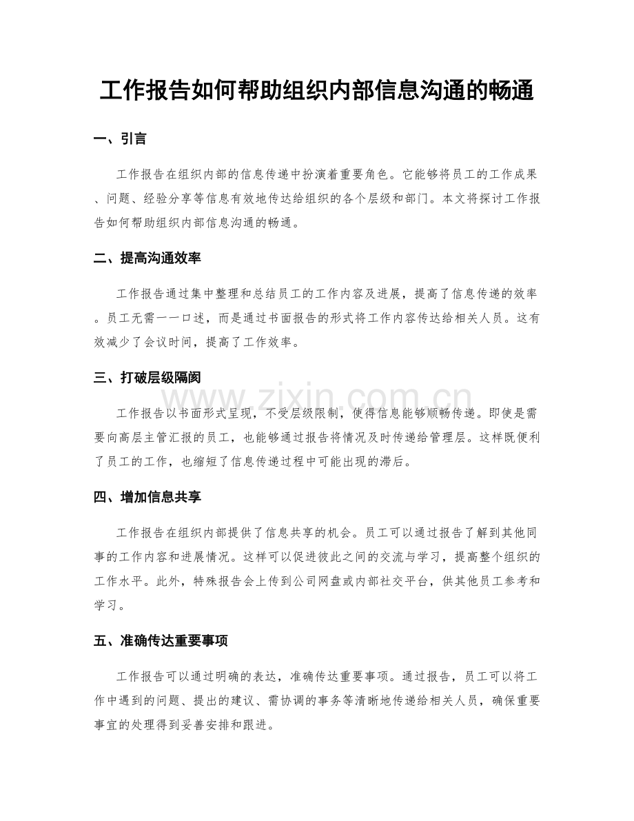 工作报告如何帮助组织内部信息沟通的畅通.docx_第1页