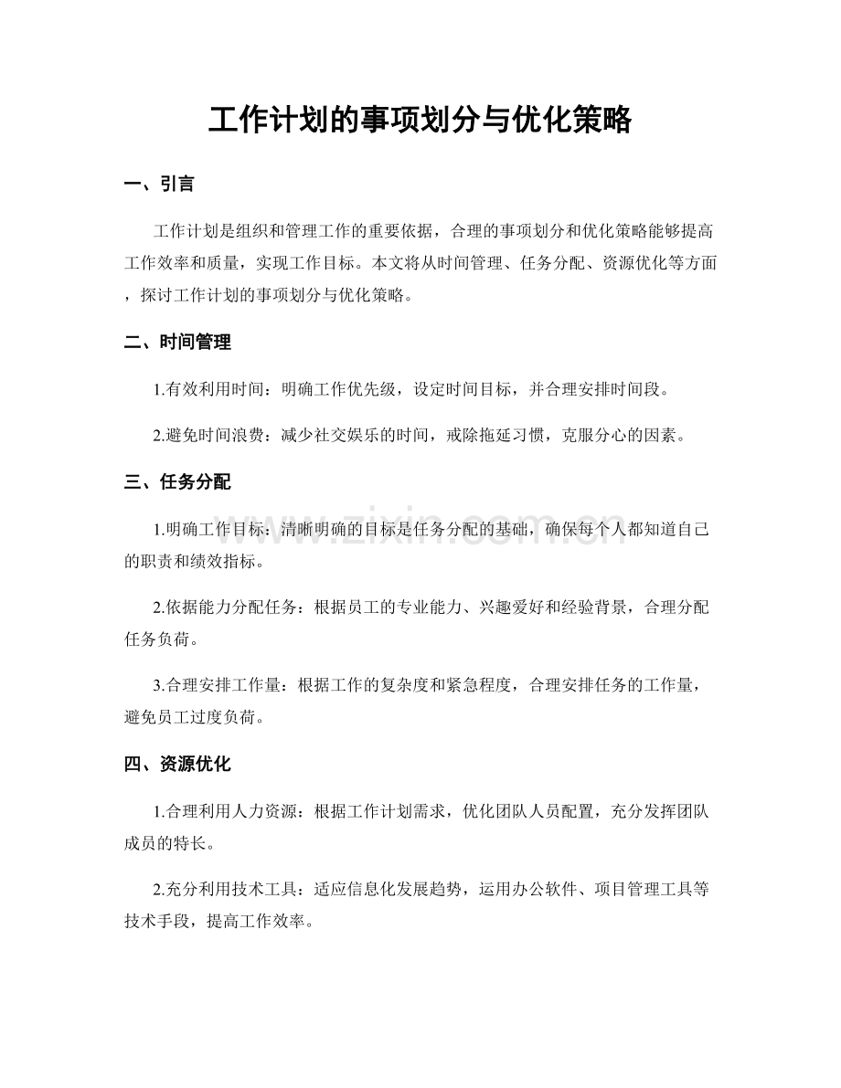 工作计划的事项划分与优化策略.docx_第1页