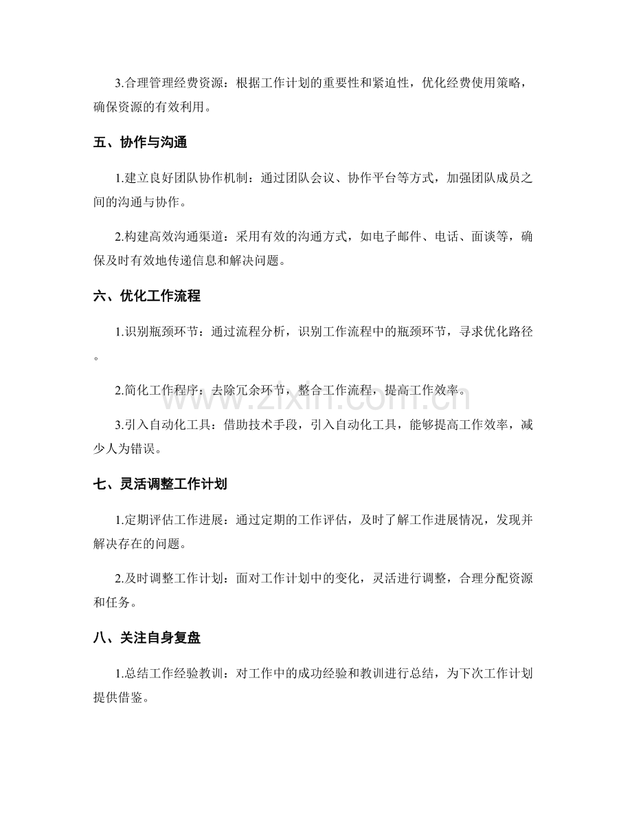 工作计划的事项划分与优化策略.docx_第2页