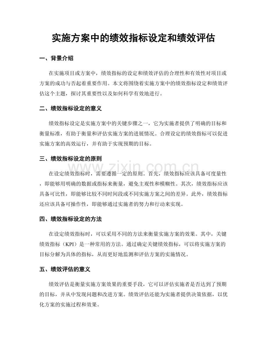 实施方案中的绩效指标设定和绩效评估.docx_第1页