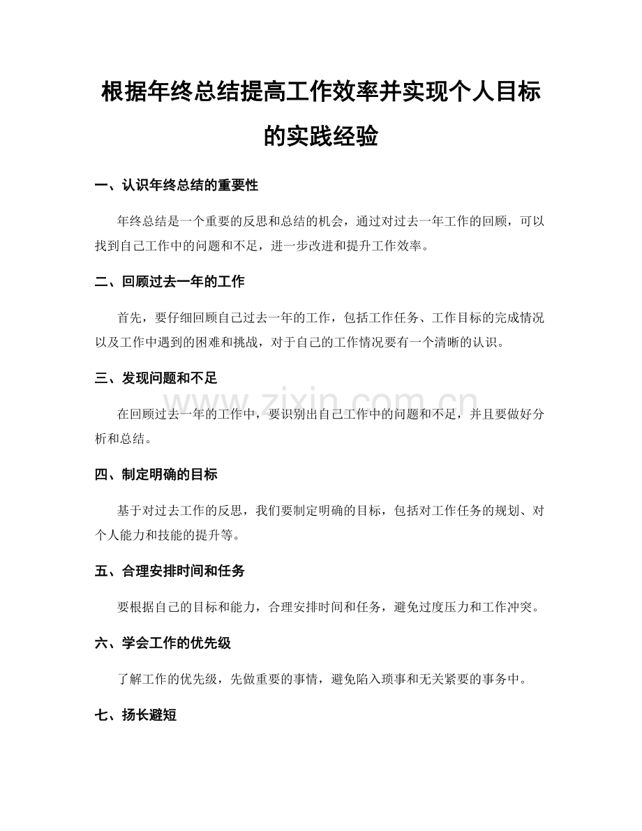 根据年终总结提高工作效率并实现个人目标的实践经验.docx_第1页