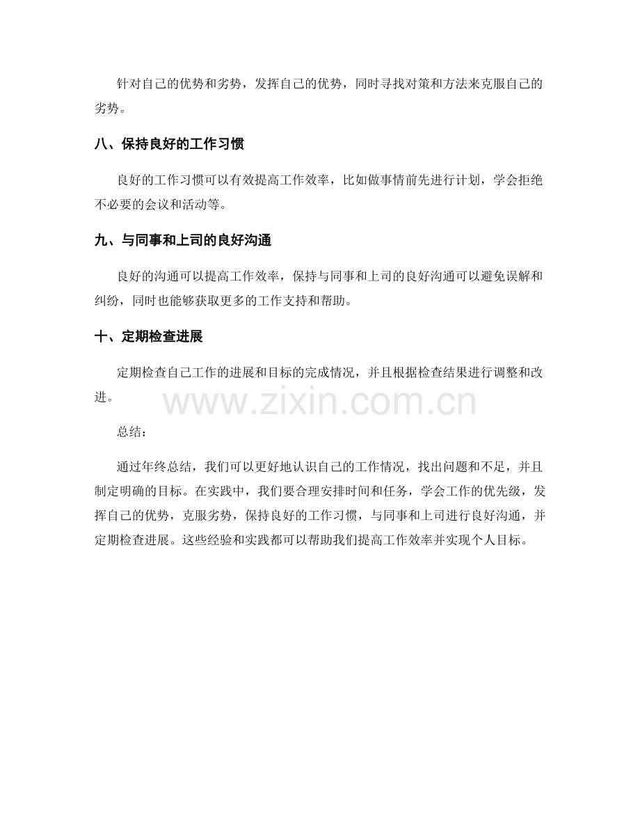 根据年终总结提高工作效率并实现个人目标的实践经验.docx_第2页