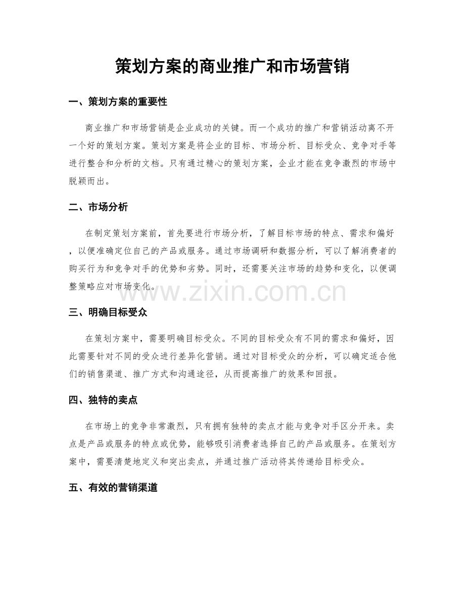 策划方案的商业推广和市场营销.docx_第1页