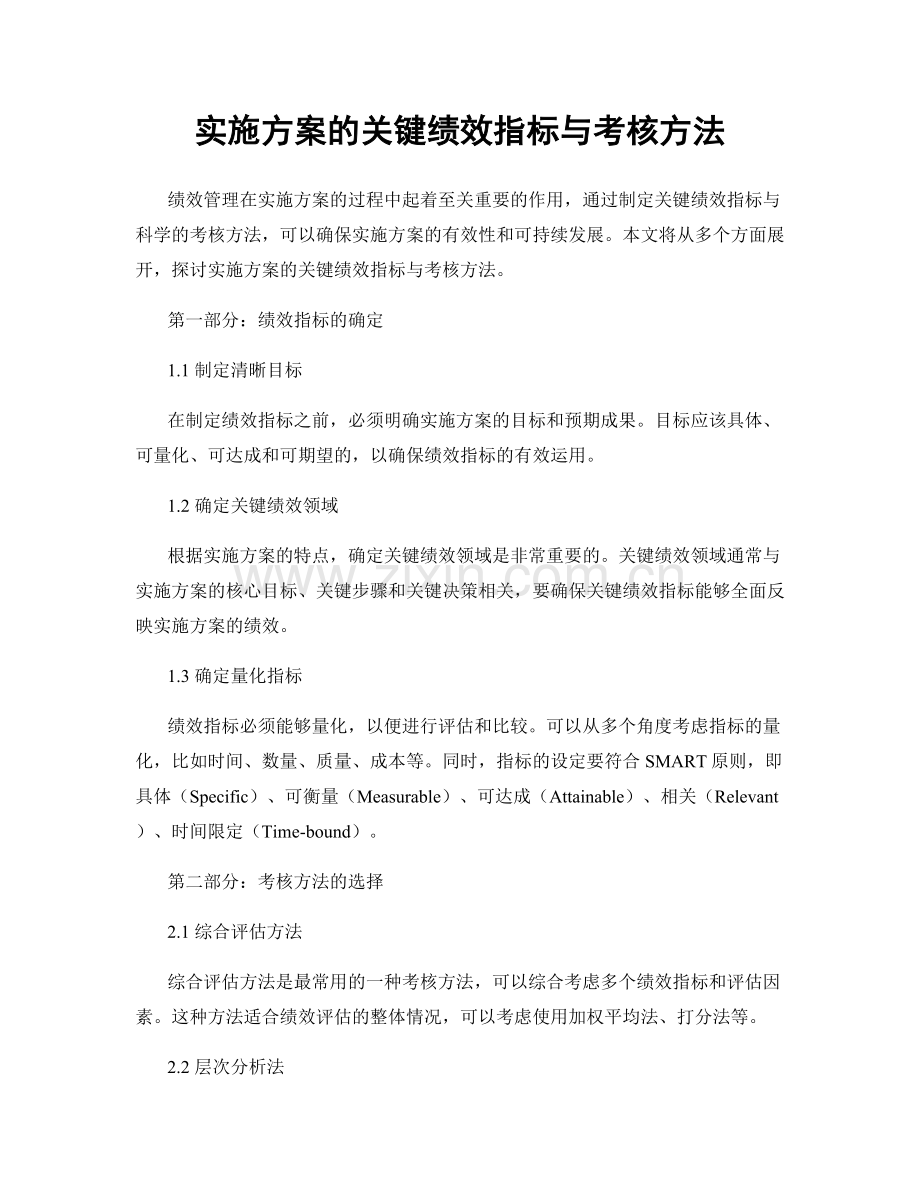 实施方案的关键绩效指标与考核方法.docx_第1页