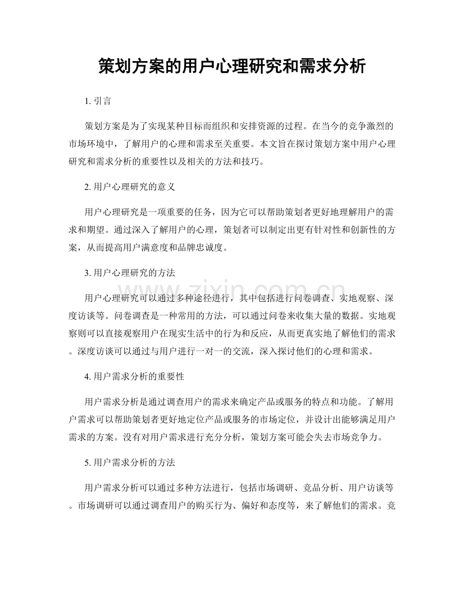 策划方案的用户心理研究和需求分析.docx_第1页