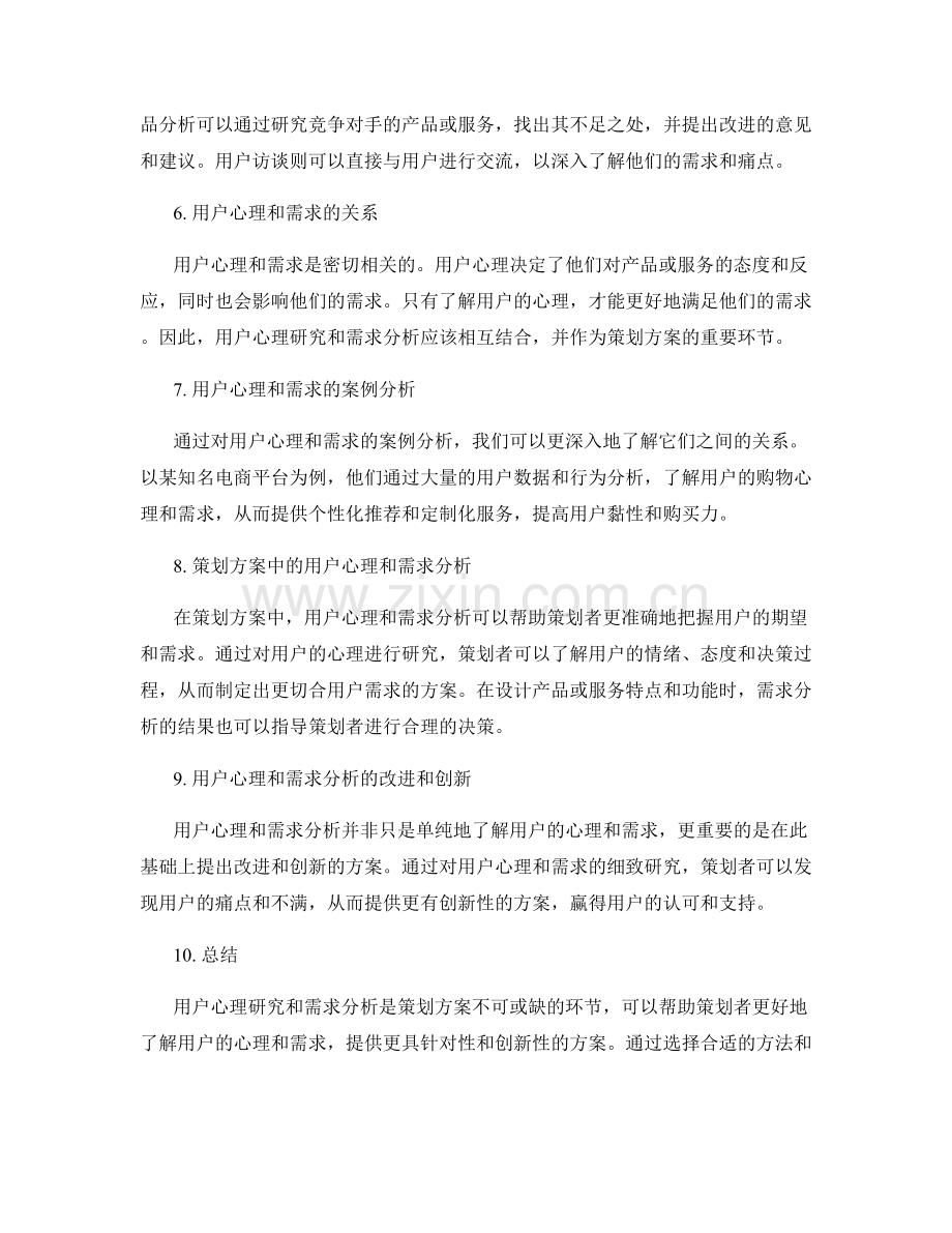 策划方案的用户心理研究和需求分析.docx_第2页