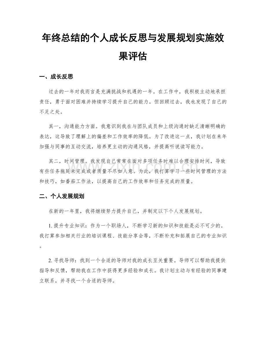 年终总结的个人成长反思与发展规划实施效果评估.docx_第1页