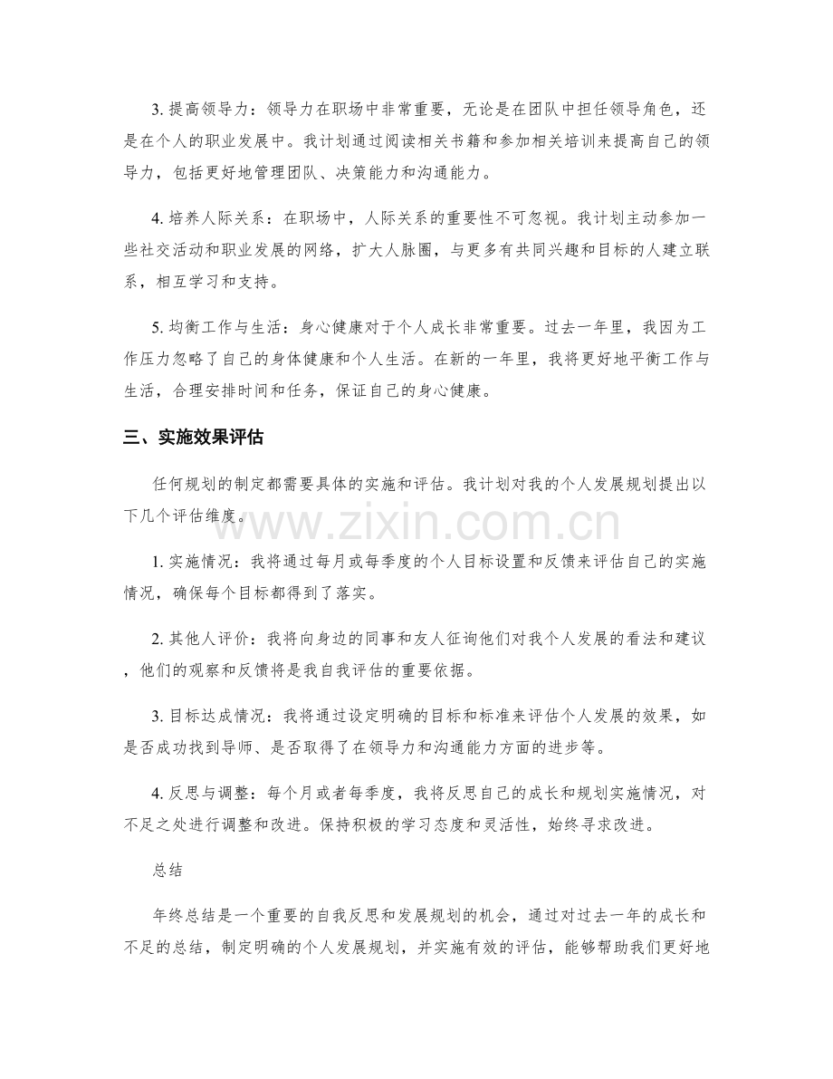 年终总结的个人成长反思与发展规划实施效果评估.docx_第2页