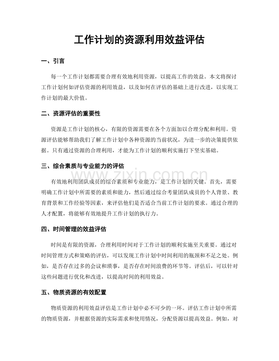 工作计划的资源利用效益评估.docx_第1页