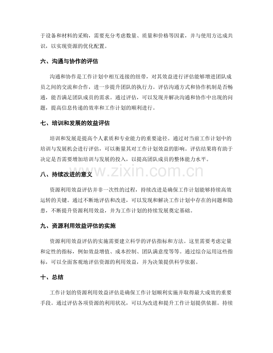 工作计划的资源利用效益评估.docx_第2页