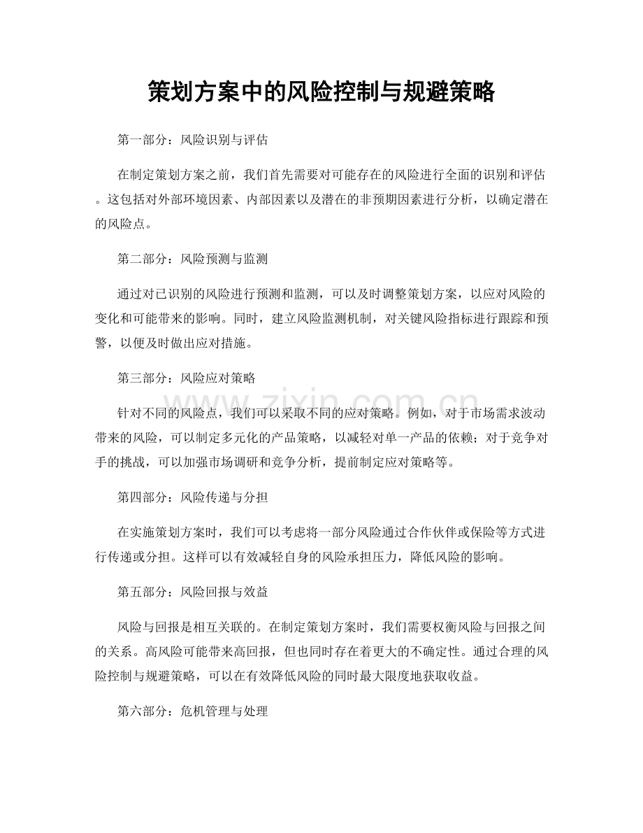 策划方案中的风险控制与规避策略.docx_第1页