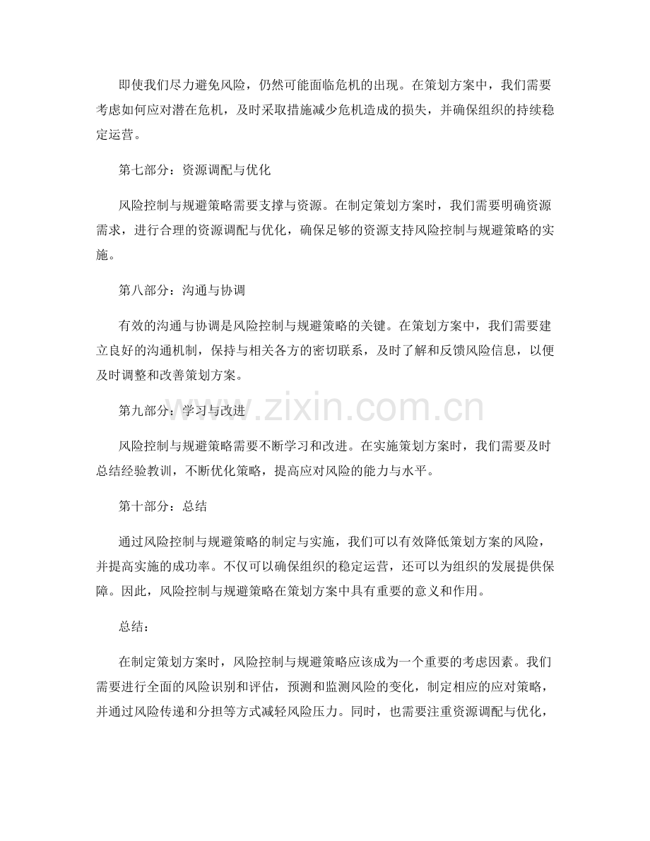 策划方案中的风险控制与规避策略.docx_第2页