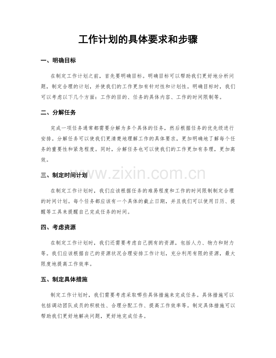 工作计划的具体要求和步骤.docx_第1页