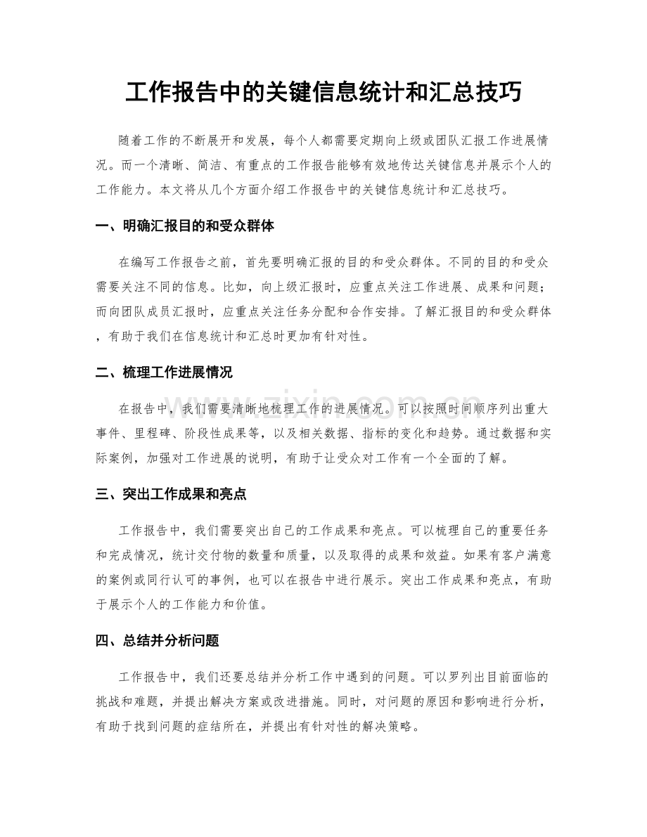 工作报告中的关键信息统计和汇总技巧.docx_第1页