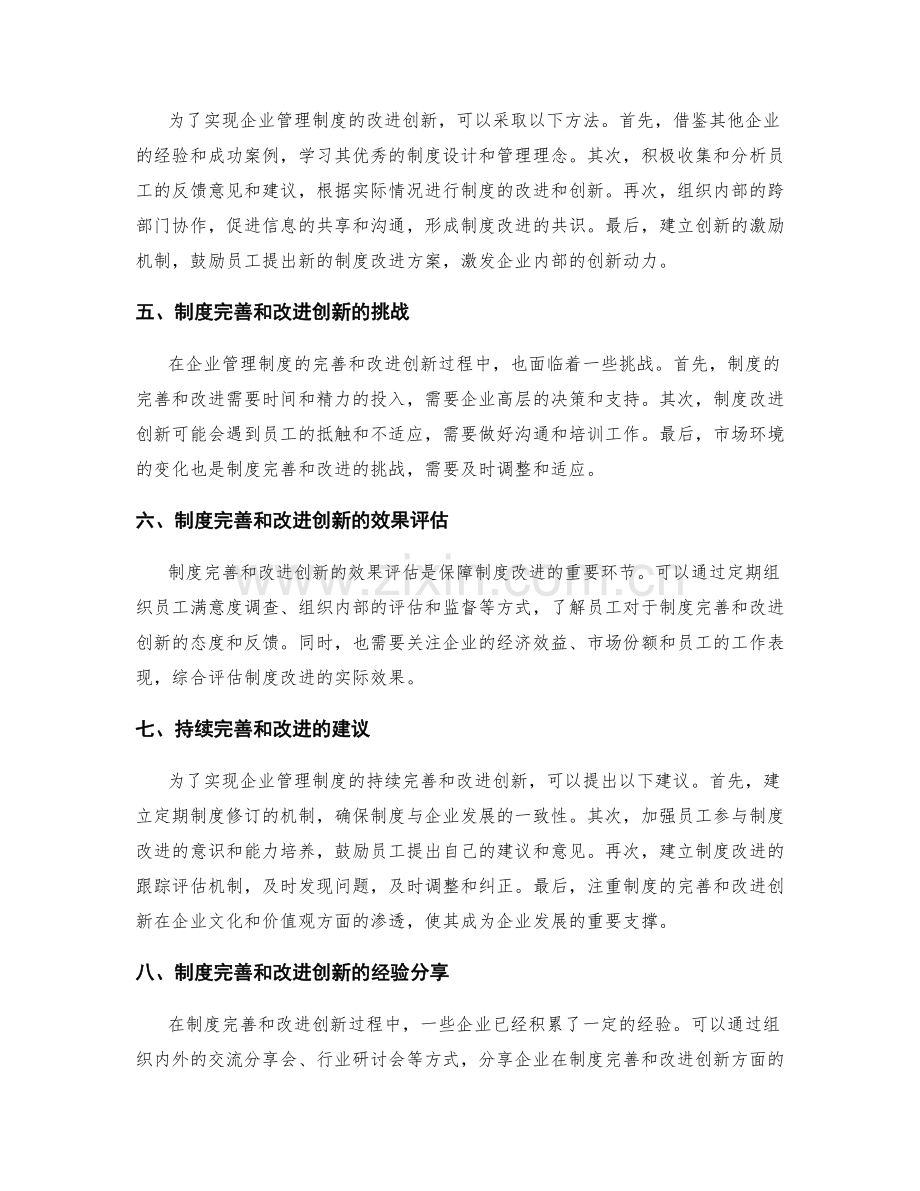 企业管理制度的制度完善和改进创新.docx_第2页