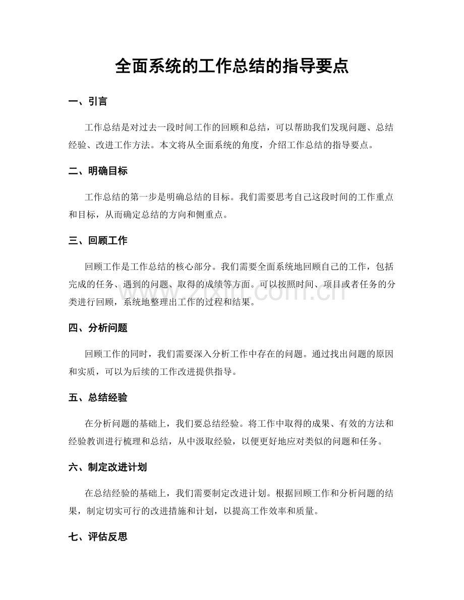 全面系统的工作总结的指导要点.docx_第1页