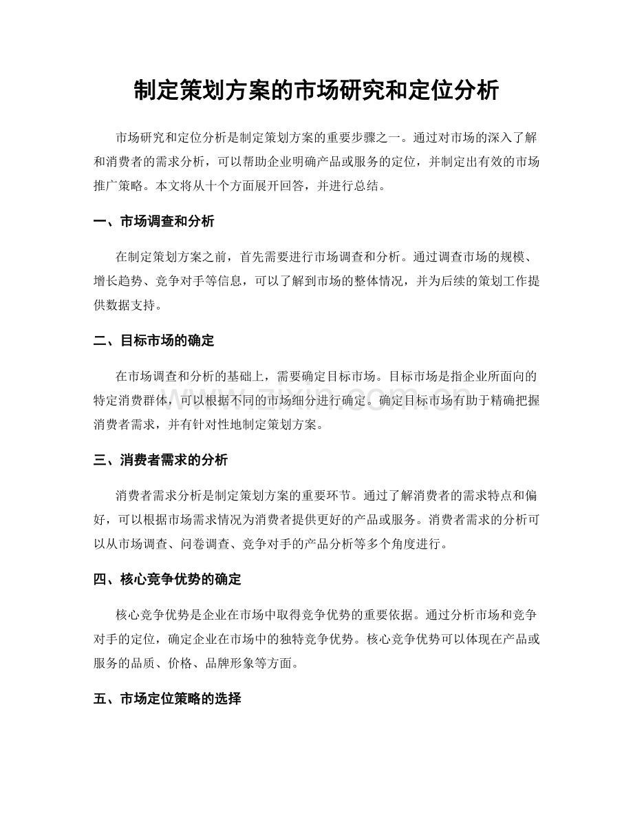 制定策划方案的市场研究和定位分析.docx_第1页