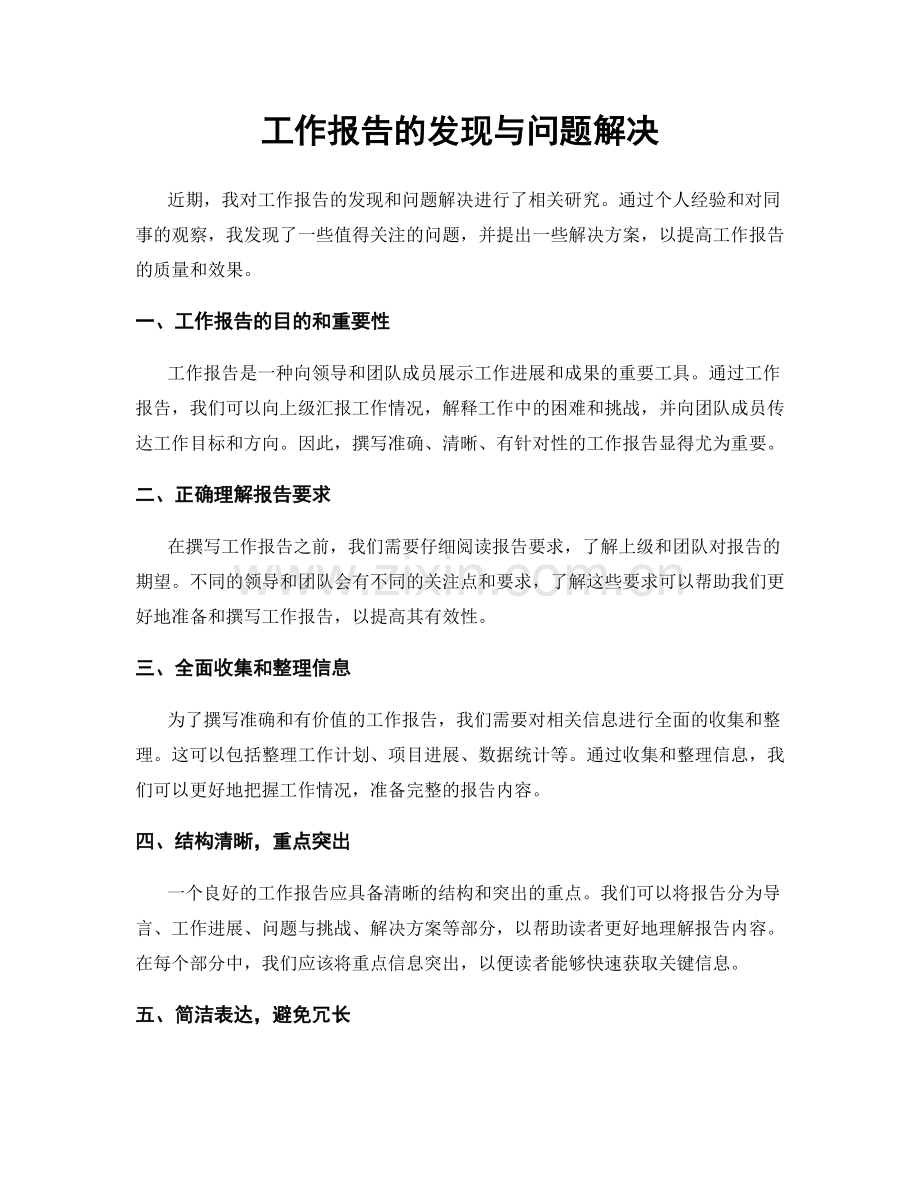 工作报告的发现与问题解决.docx_第1页