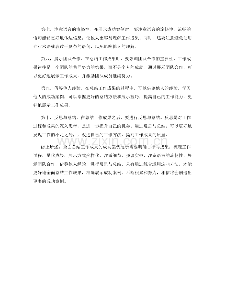 全面总结工作成果的成功案例展示.docx_第2页