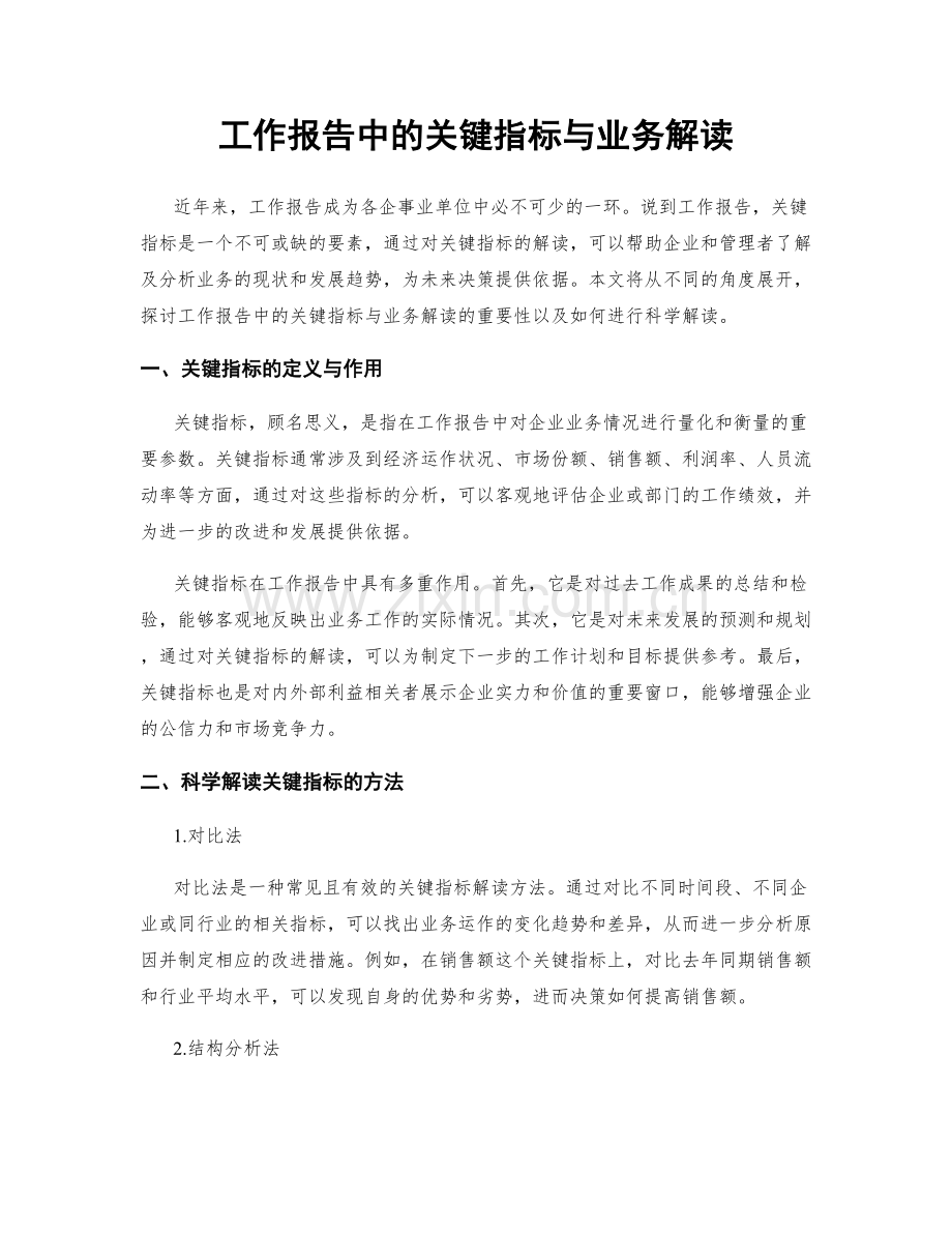 工作报告中的关键指标与业务解读.docx_第1页