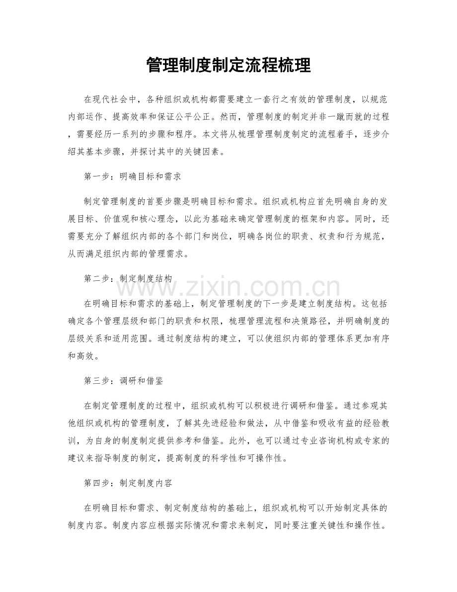 管理制度制定流程梳理.docx_第1页