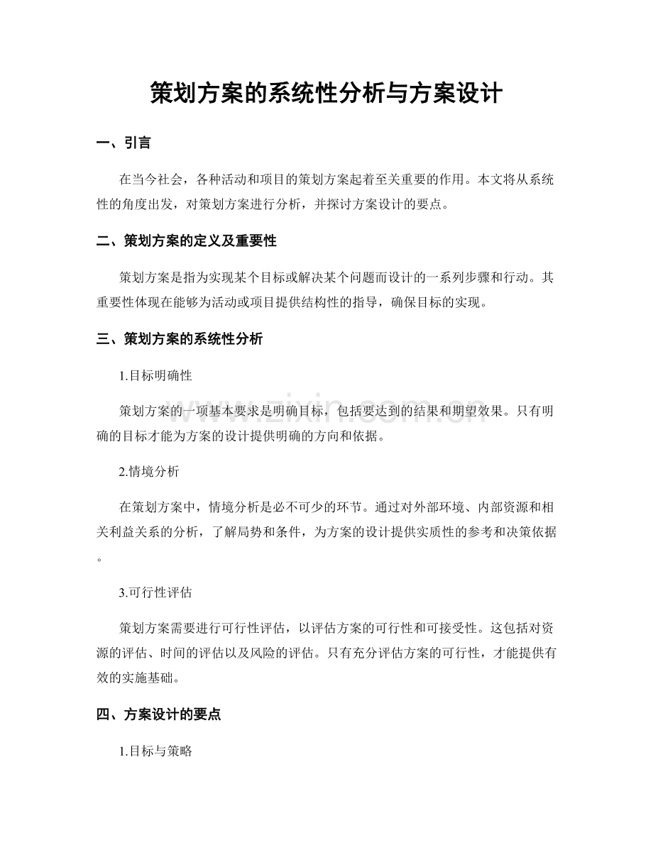 策划方案的系统性分析与方案设计.docx_第1页