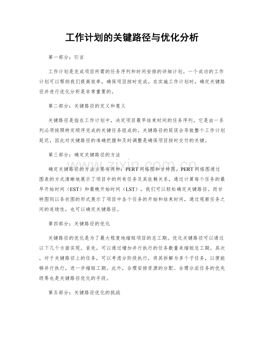 工作计划的关键路径与优化分析.docx_第1页