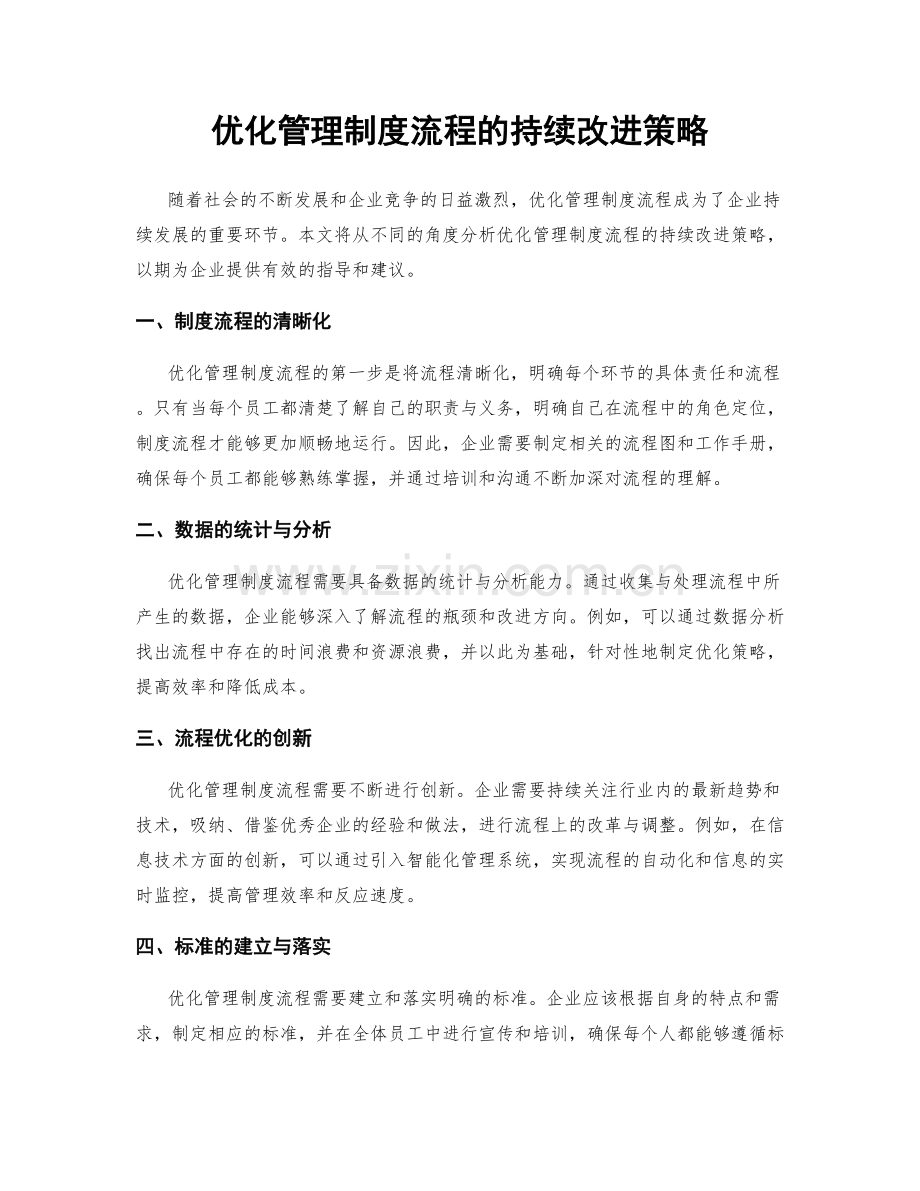 优化管理制度流程的持续改进策略.docx_第1页