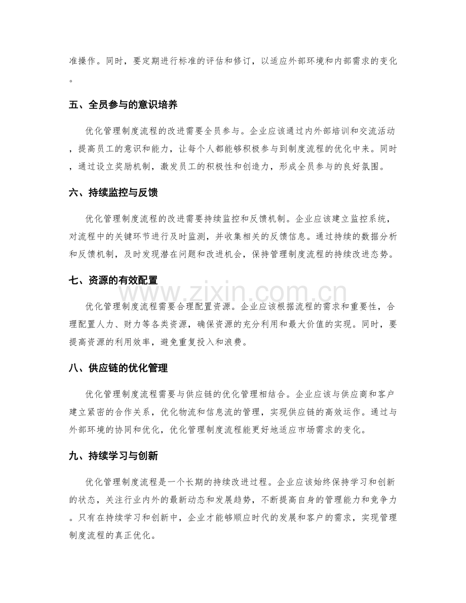 优化管理制度流程的持续改进策略.docx_第2页