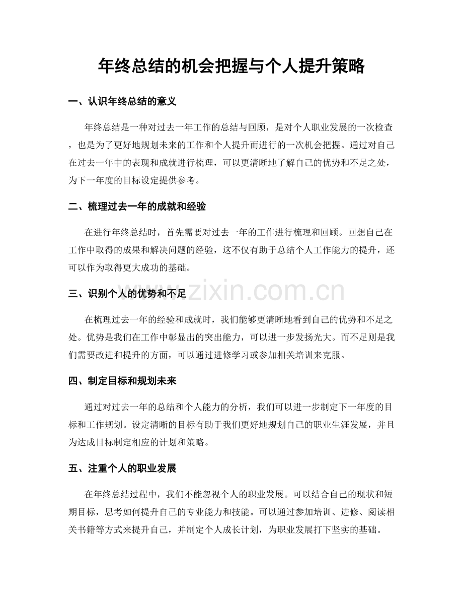 年终总结的机会把握与个人提升策略.docx_第1页