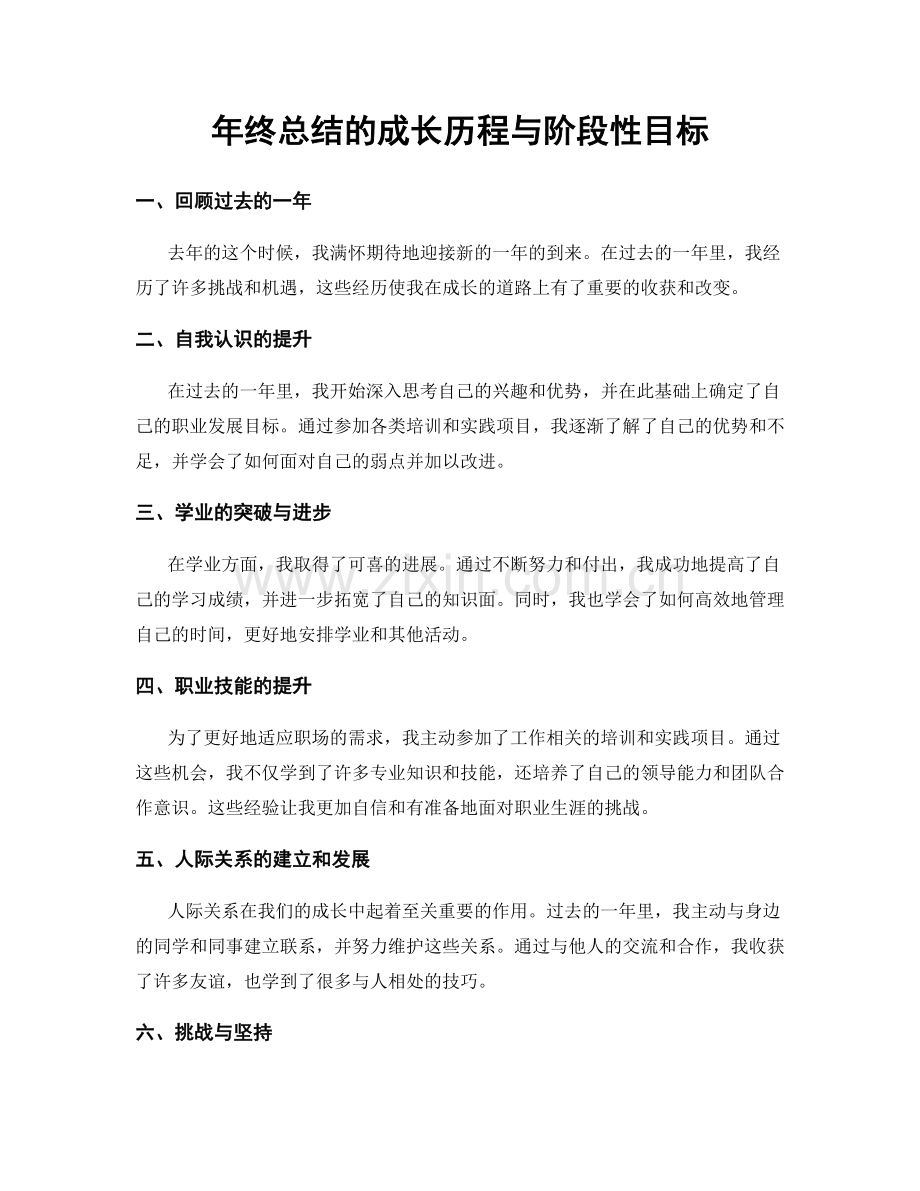 年终总结的成长历程与阶段性目标.docx_第1页