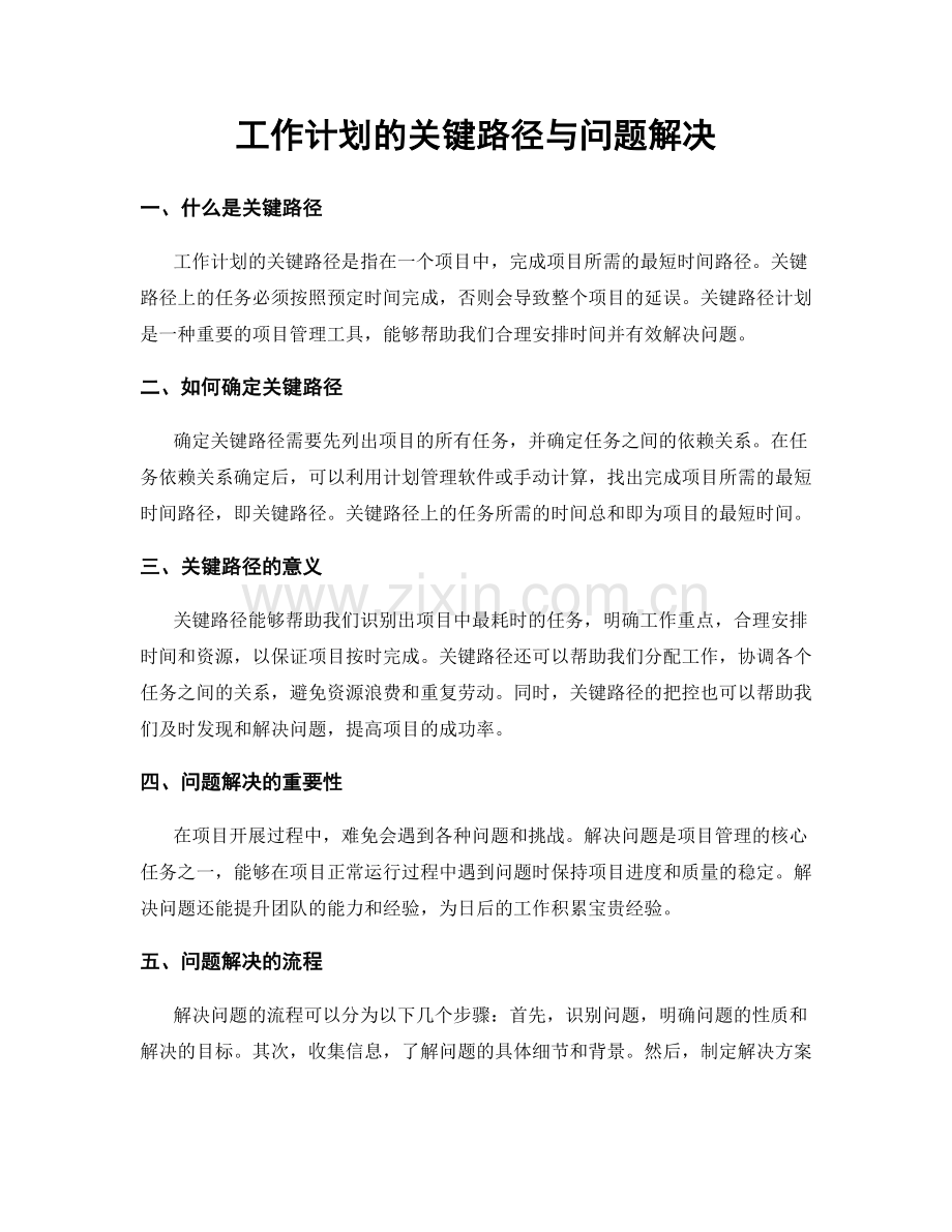 工作计划的关键路径与问题解决.docx_第1页