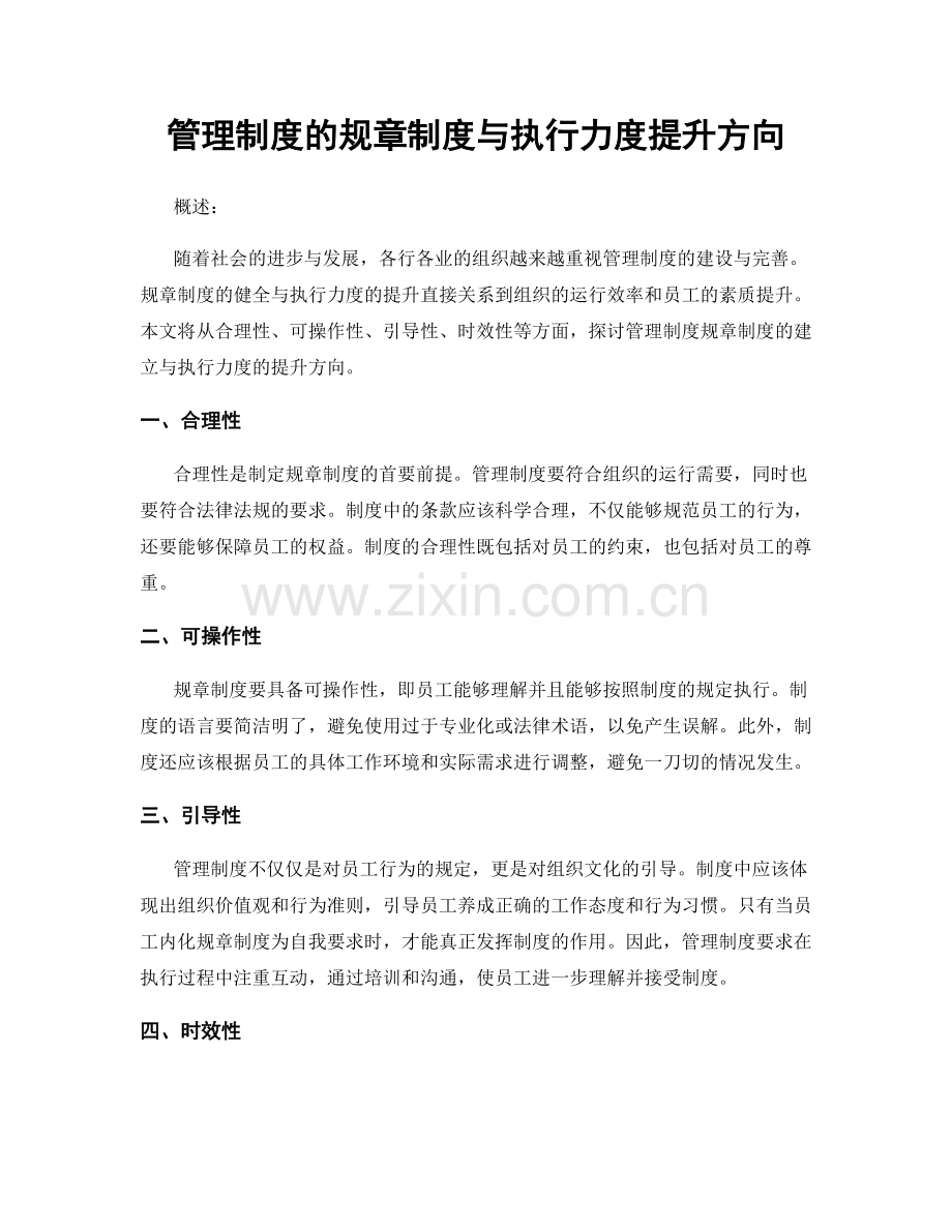 管理制度的规章制度与执行力度提升方向.docx_第1页