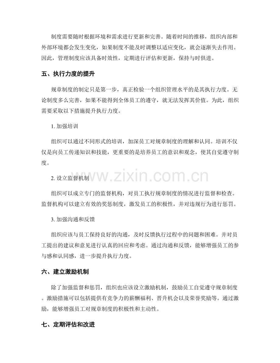 管理制度的规章制度与执行力度提升方向.docx_第2页