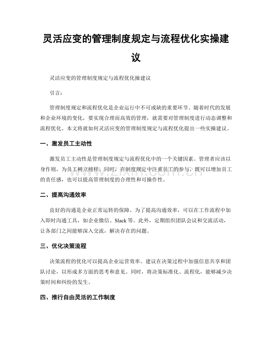 灵活应变的管理制度规定与流程优化实操建议.docx_第1页